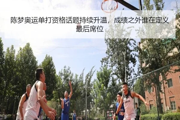 陈梦奥运单打资格话题持续升温，成绩之外谁在定义最后席位