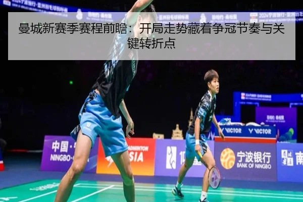 曼城新赛季赛程前瞻：开局走势藏着争冠节奏与关键转折点
